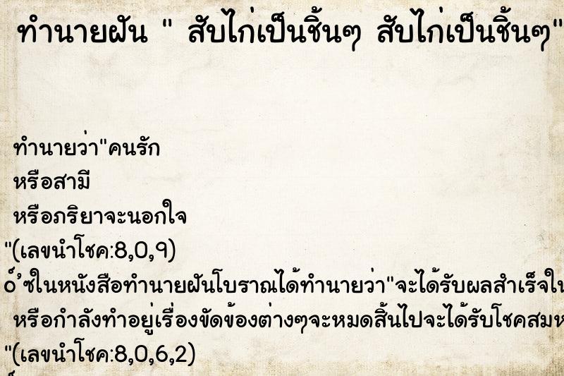 ทำนายฝัน  สับไก่เป็นชิ้นๆ สับไก่เป็นชิ้นๆ